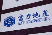 鸡西广州富力地产：拟变卖房产与公司存续债券无关