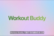 鸡西苹果发布watchOS 26，首发Workout Buddy功能