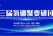 鸡西抢位倒计时！氢硼聚变大会7月廊坊启幕