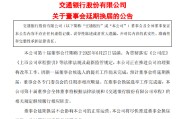 鸡西交通银行:新一届董事会候选人的提名工作尚未完成，预计董事会将延期换届