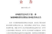 鸡西市场监管总局：进一步加强网络销售消费品召回监管