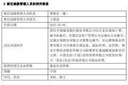 鸡西先锋基金高管变更：黄劲松退休离任 董事长兼任督察长职务