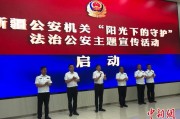 鸡西新疆公安机关启动“阳光下的守护”法治公安主题宣传活动