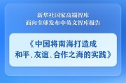 鸡西《中国将南海打造成和平、友谊、合作之海的实践》智库报告发布