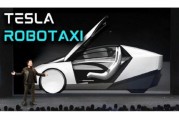 鸡西贝雅下调特斯拉评级至持有 称马斯克角色与Robotaxi炒作引发不确定性