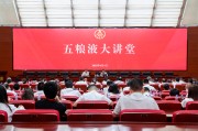鸡西第三十七期五粮液大讲堂举办